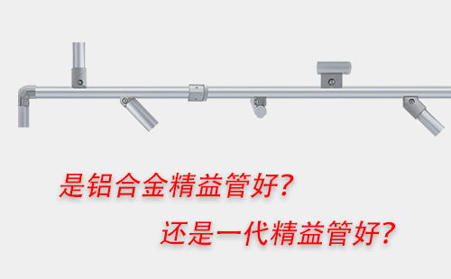 是鋁合金精益管好？還是一代精益管好？