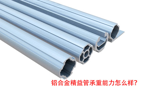鋁合金精益管承重能力怎么樣？
