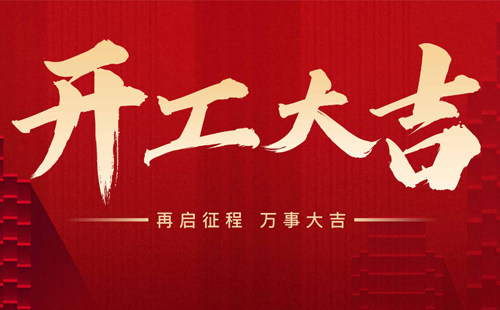 杰爾精密2025年開工大吉！