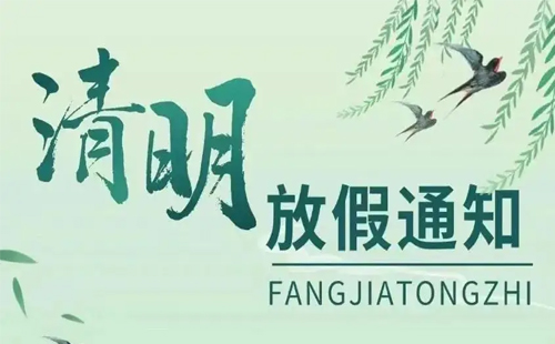 杰爾精密2025年清明節(jié)放假通知