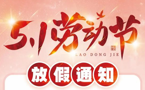 關(guān)于杰爾精密2025年五一放假安排
