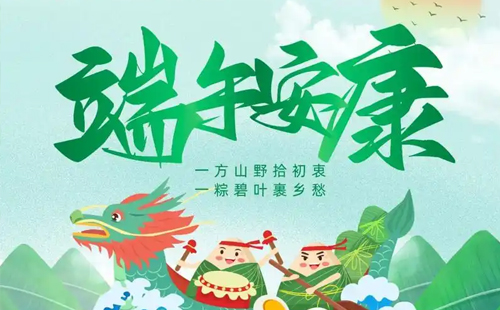關于杰爾精密2025端午節(jié)放假通知